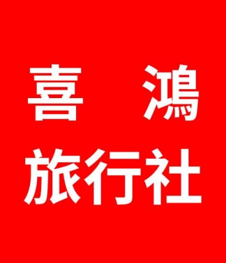 喜鴻旅行社 喜鴻旅遊