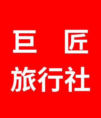 巨匠旅行社 巨匠旅遊