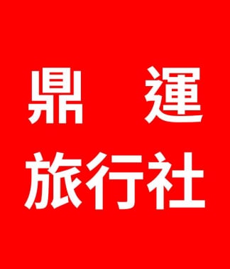 鼎運旅行社 鼎運集團
