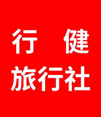 行健旅行社 行健旅遊