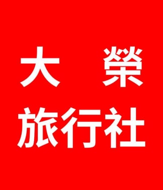 大榮旅行社 大榮旅遊