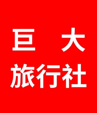 巨大旅行社 巨大旅遊