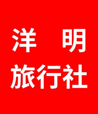 洋明旅行社 洋明旅行