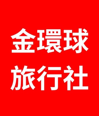 金環球旅行社 金環球旅遊
