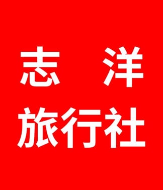 志洋旅行社 志洋旅遊