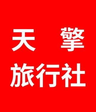 天擎旅行社 天擎旅遊