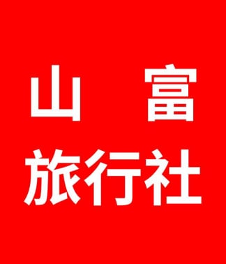 山富旅行社 山富旅遊