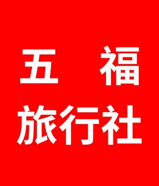 五福旅行社 五福旅遊