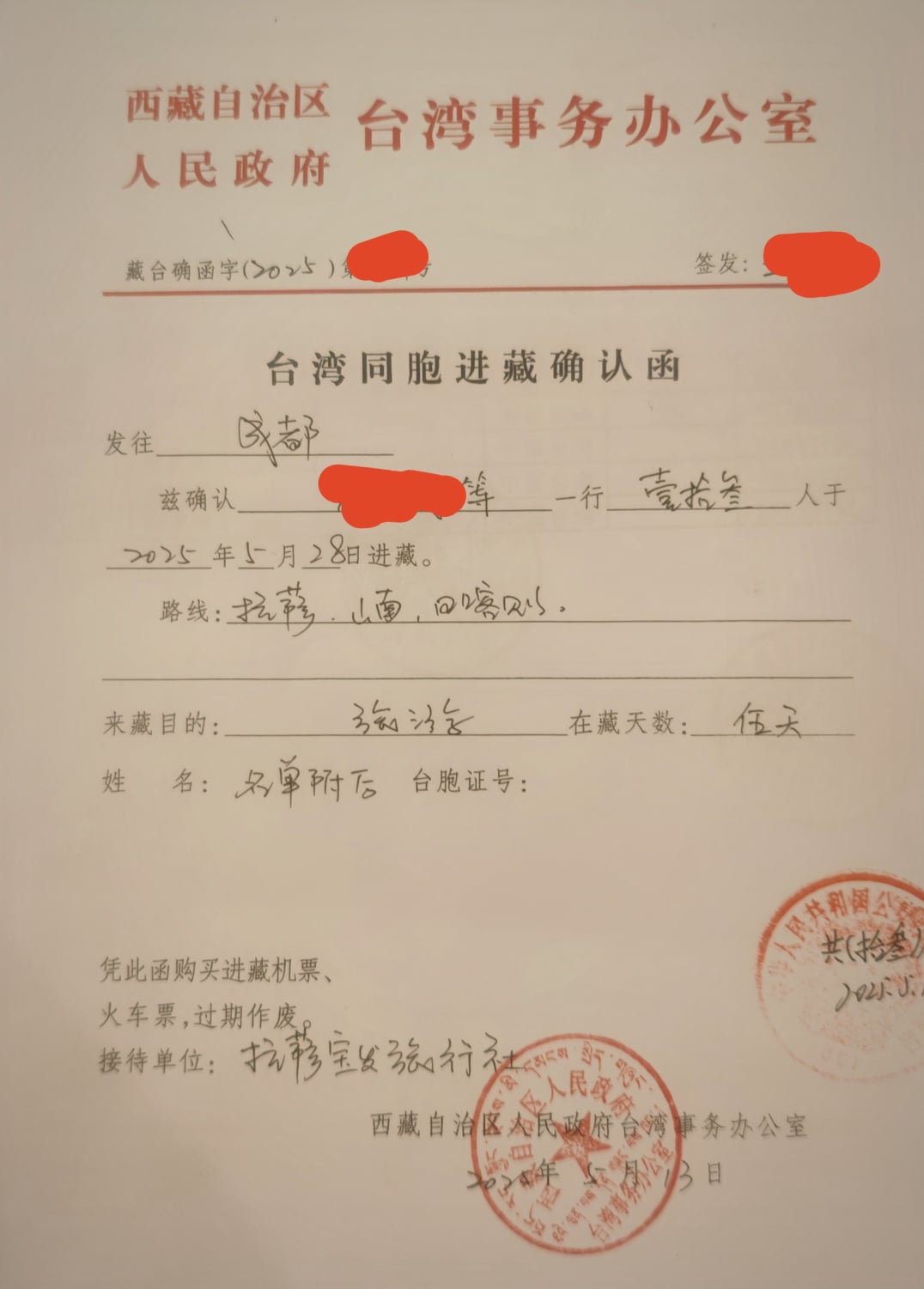 台灣同胞進藏確認函(入藏函)